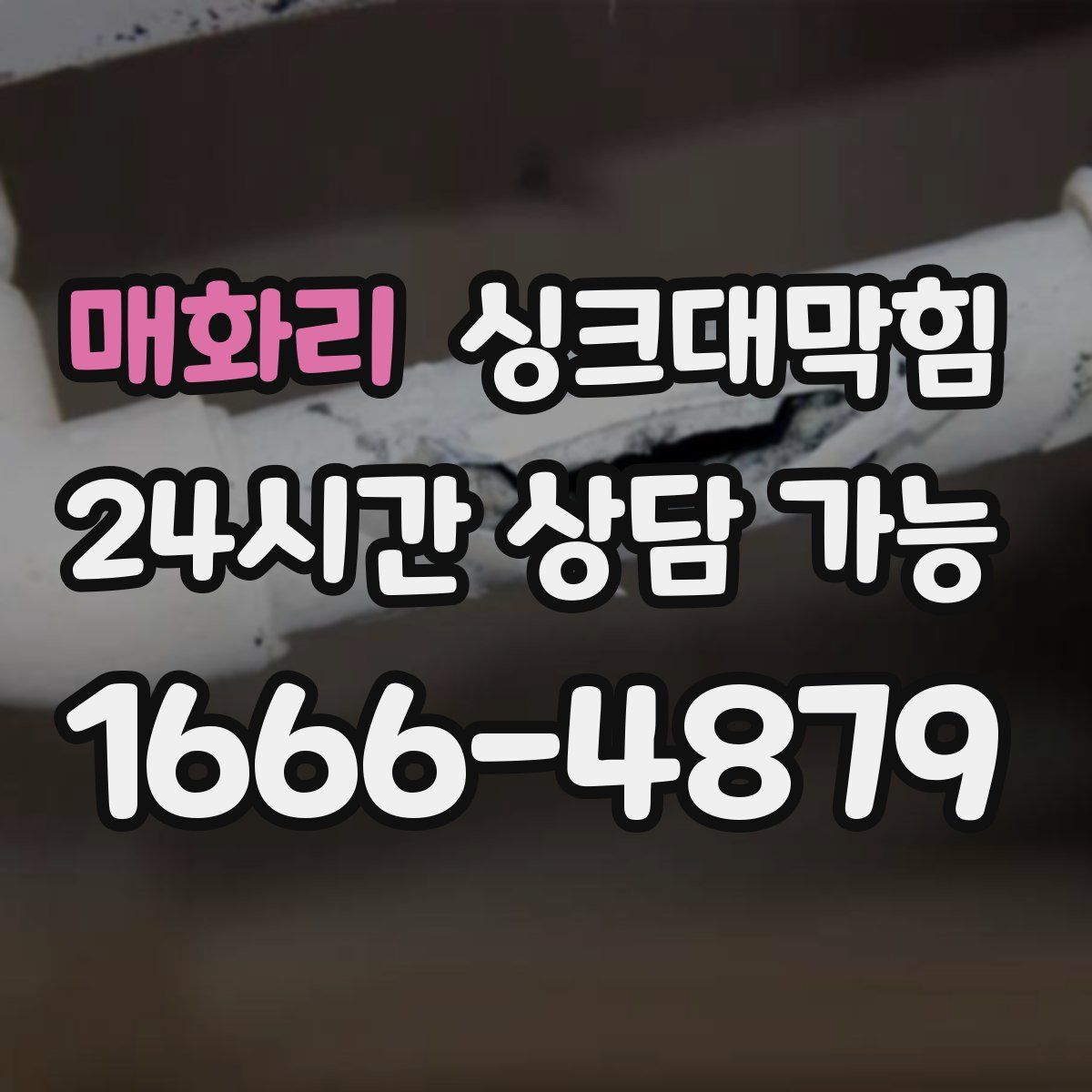 매화리 싱크대막힘