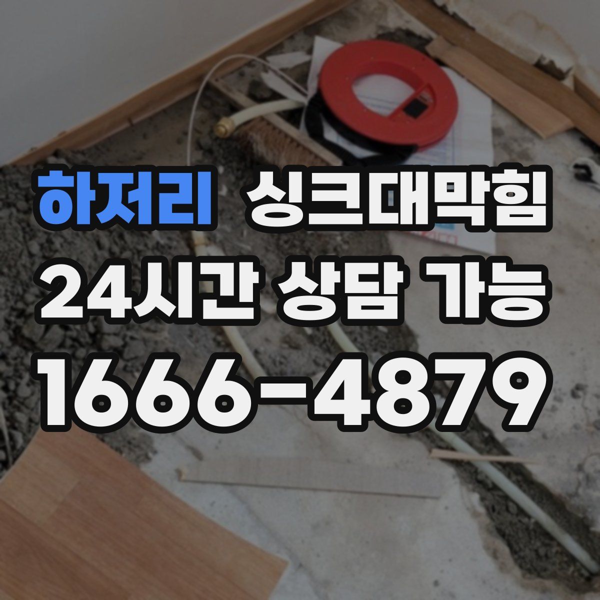 하저리 싱크대막힘