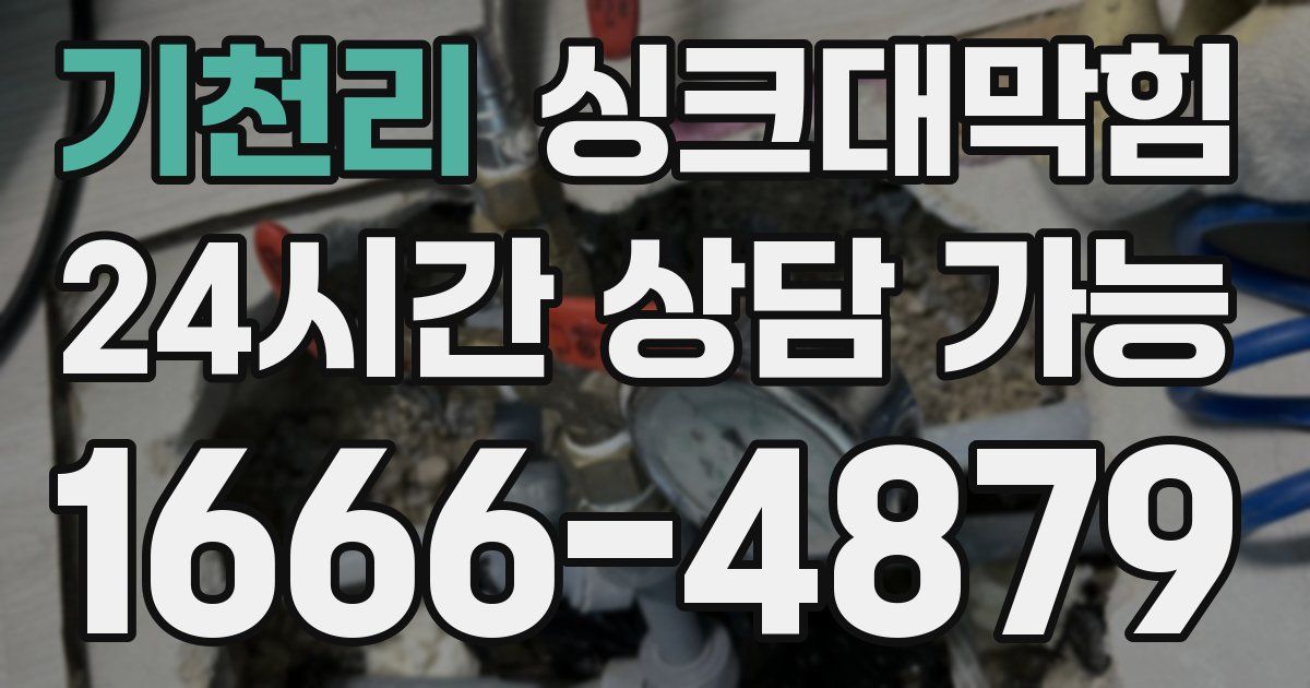 기천리 싱크대 뚫기