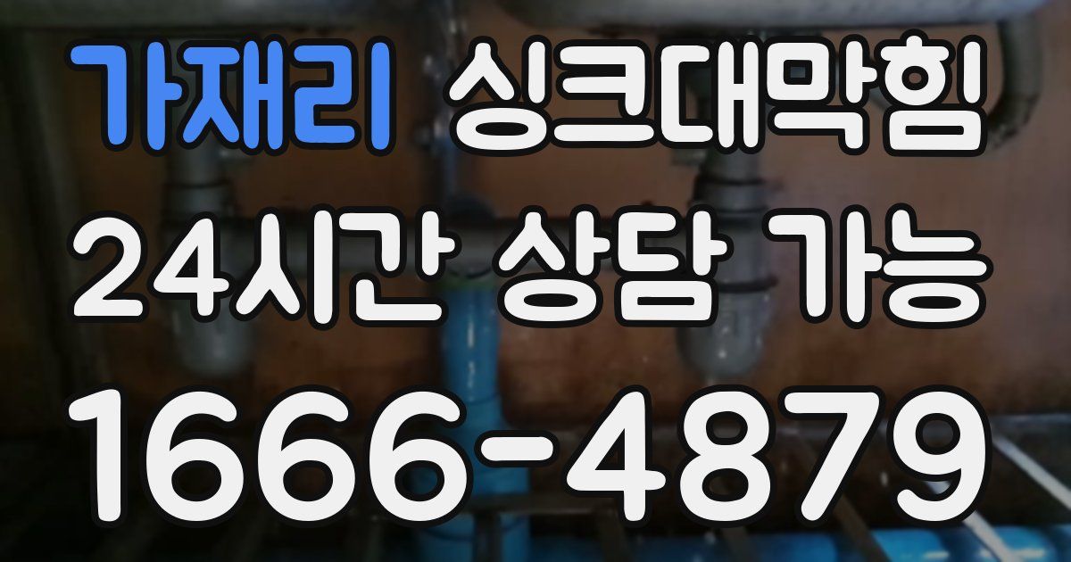 가재리 싱크대 뚫기