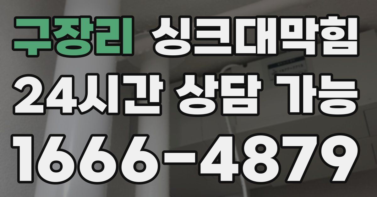 구장리 싱크대 뚫기