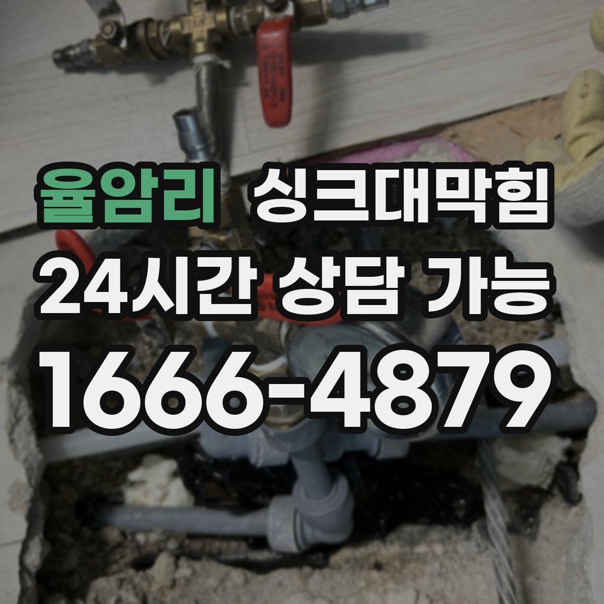 율암리 싱크대막힘