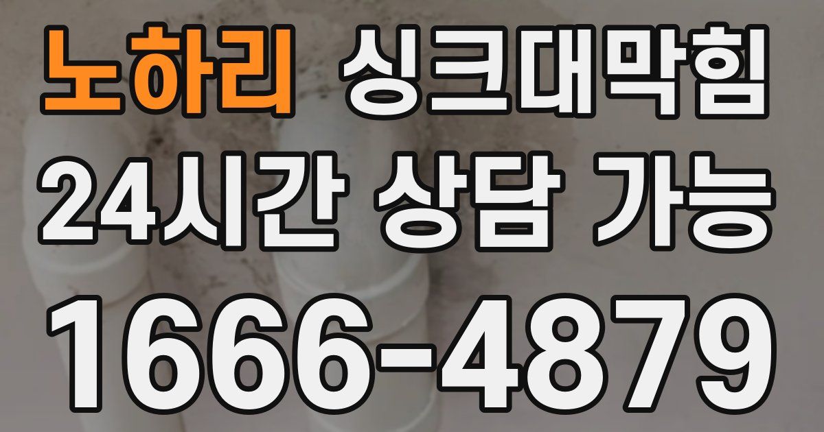 노하리 싱크대 뚫기