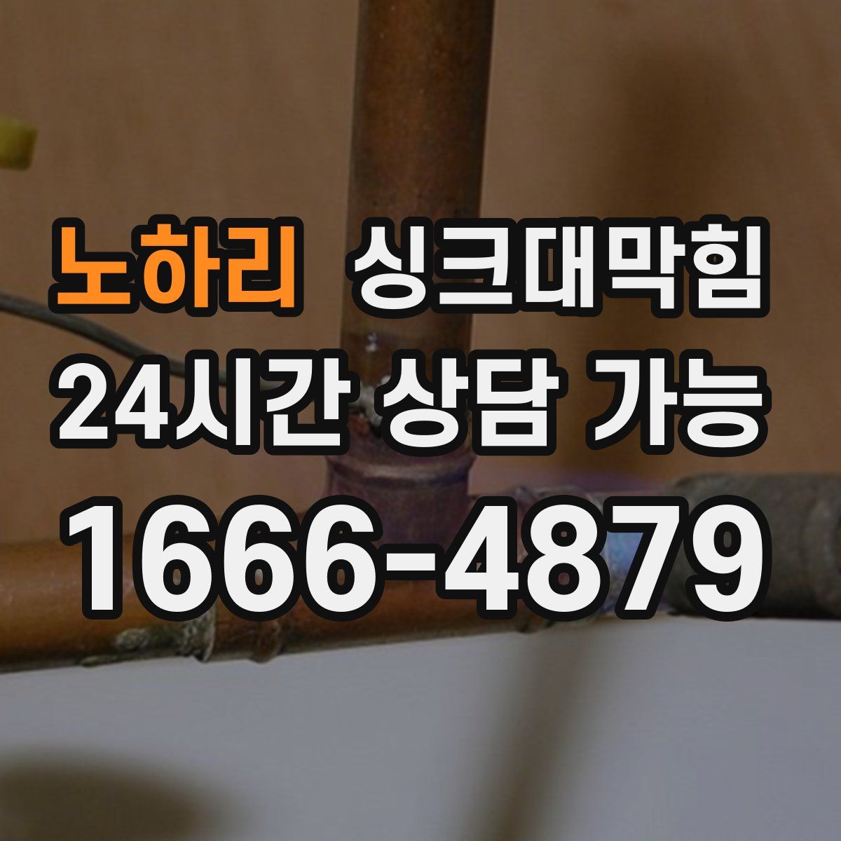 노하리 싱크대막힘