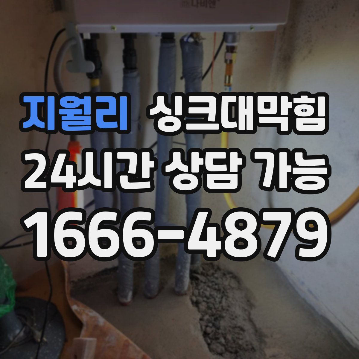 지월리 싱크대막힘