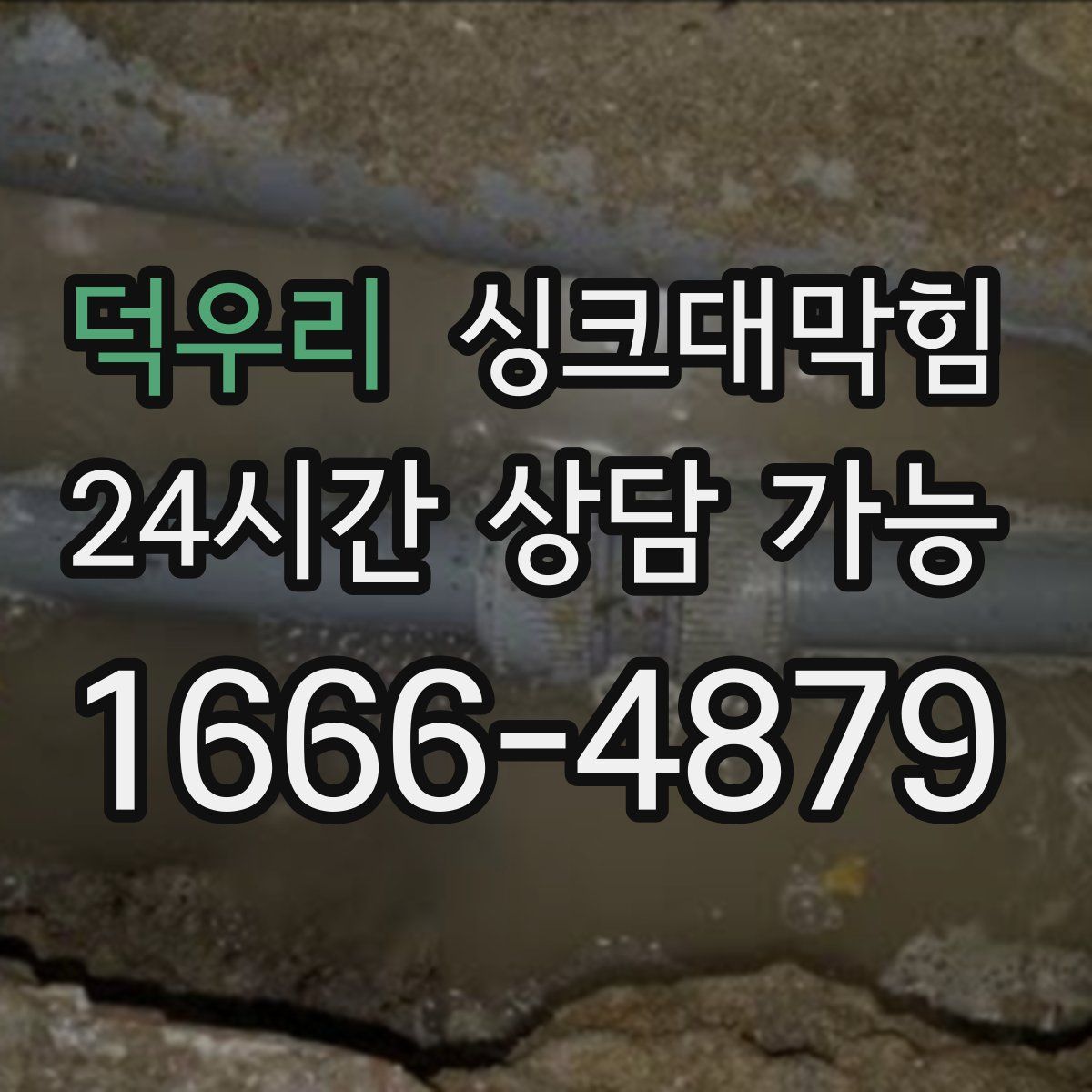 덕우리 싱크대막힘