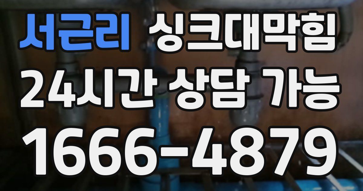 서근리 싱크대 뚫기