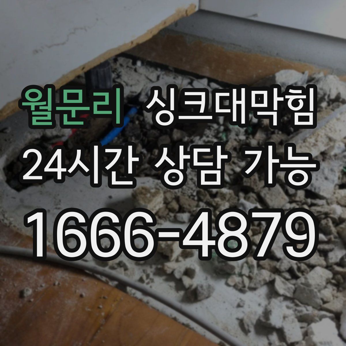 월문리 싱크대막힘