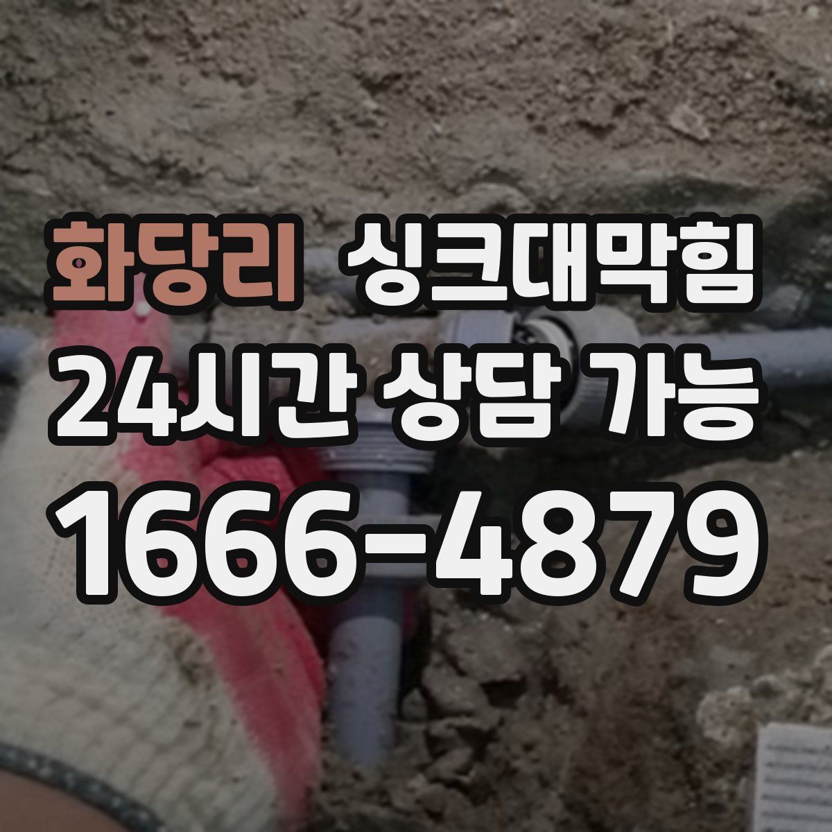 화당리 싱크대막힘