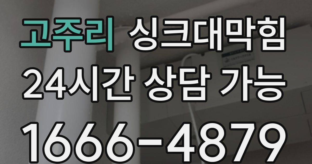 고주리 싱크대 뚫기