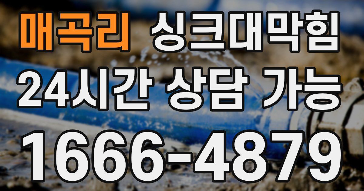 매곡리 싱크대 뚫기