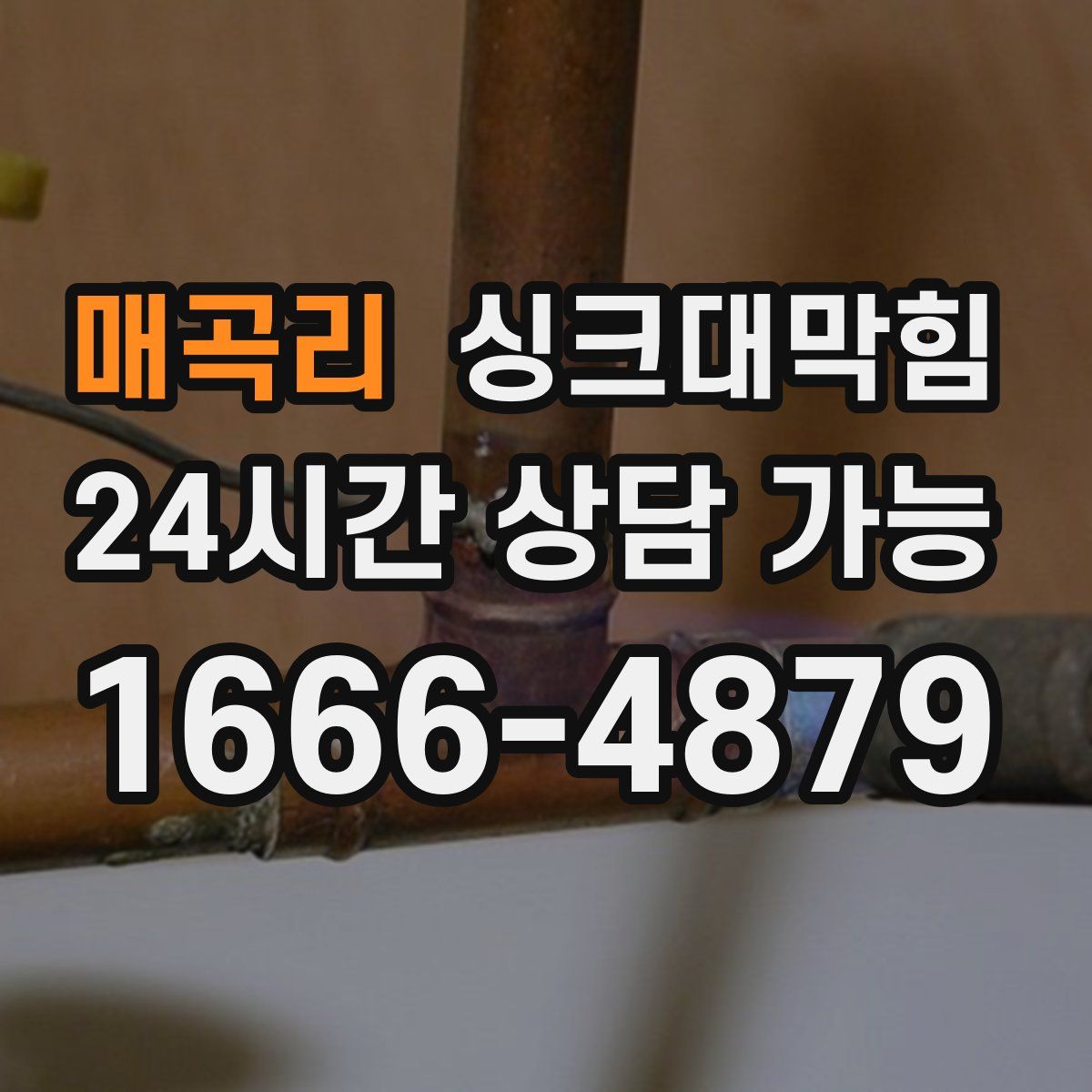 매곡리 싱크대막힘