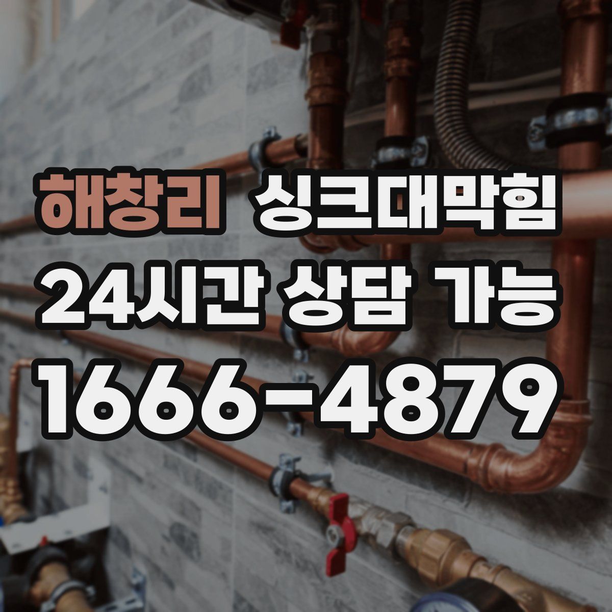 해창리 싱크대막힘