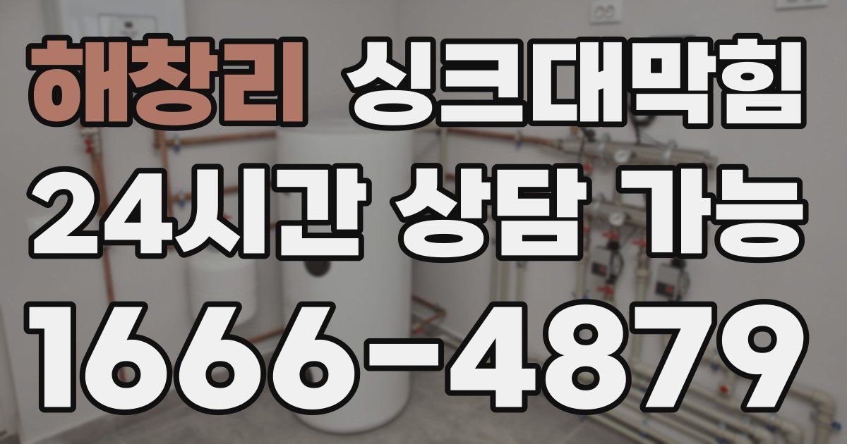 해창리 싱크대 뚫기