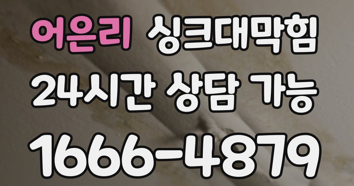 어은리 싱크대 뚫기