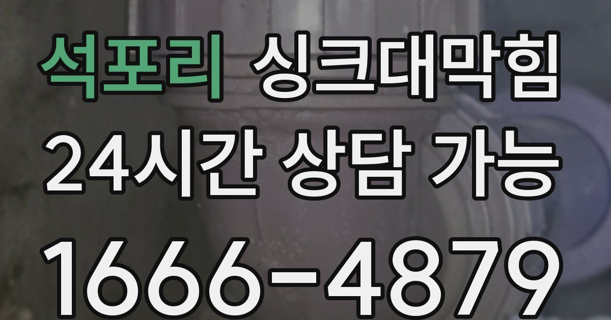 석포리 싱크대 뚫기