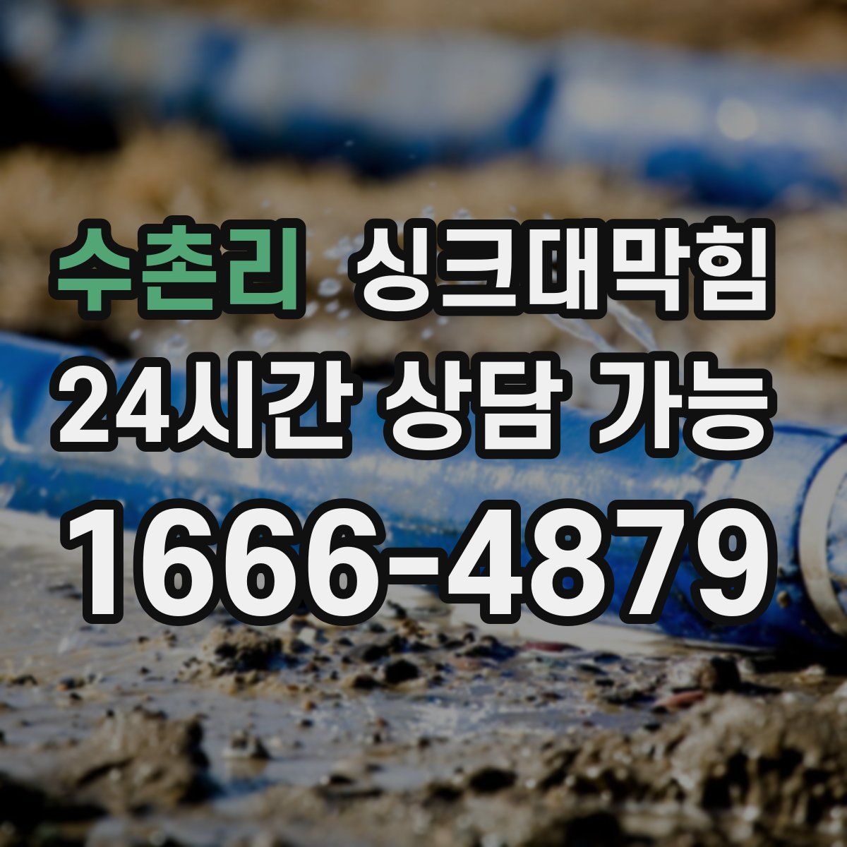 수촌리 싱크대막힘