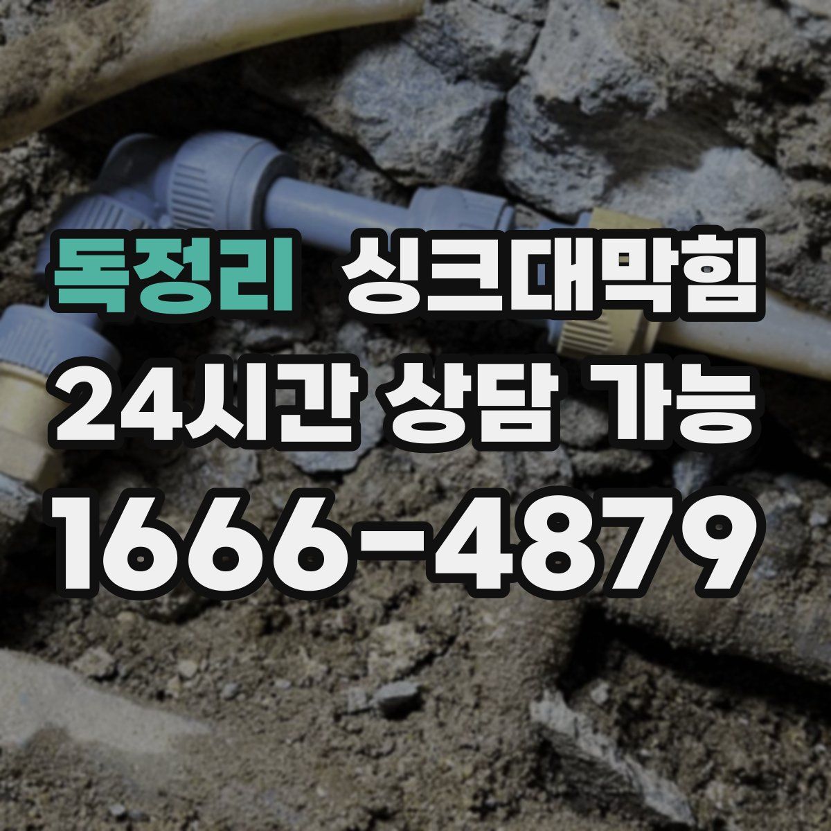 독정리 싱크대막힘