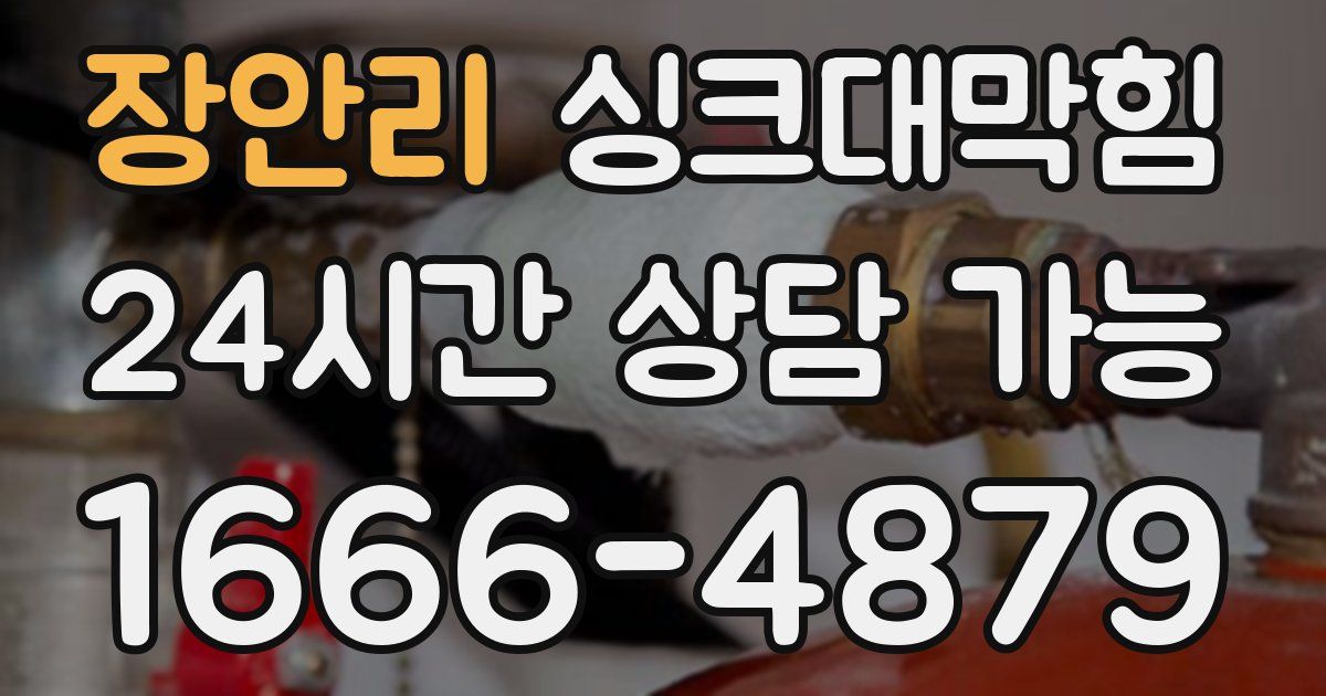 장안리 싱크대 뚫기
