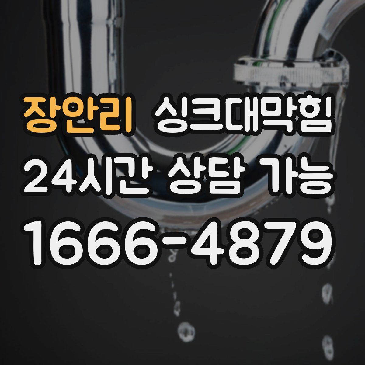 장안리 싱크대막힘