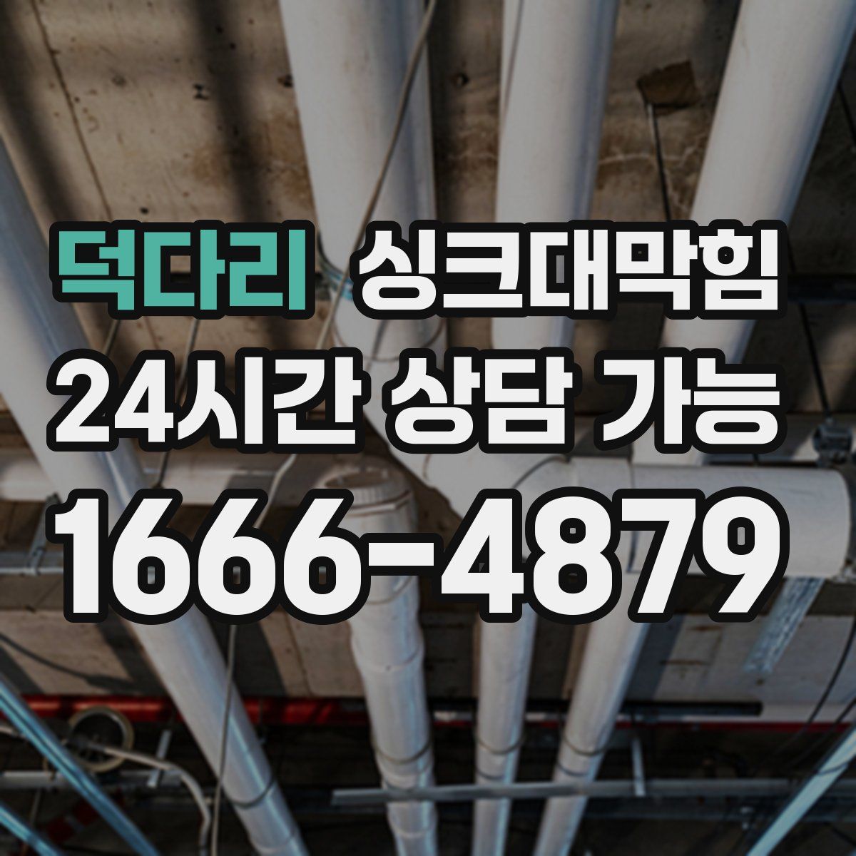 덕다리 싱크대막힘