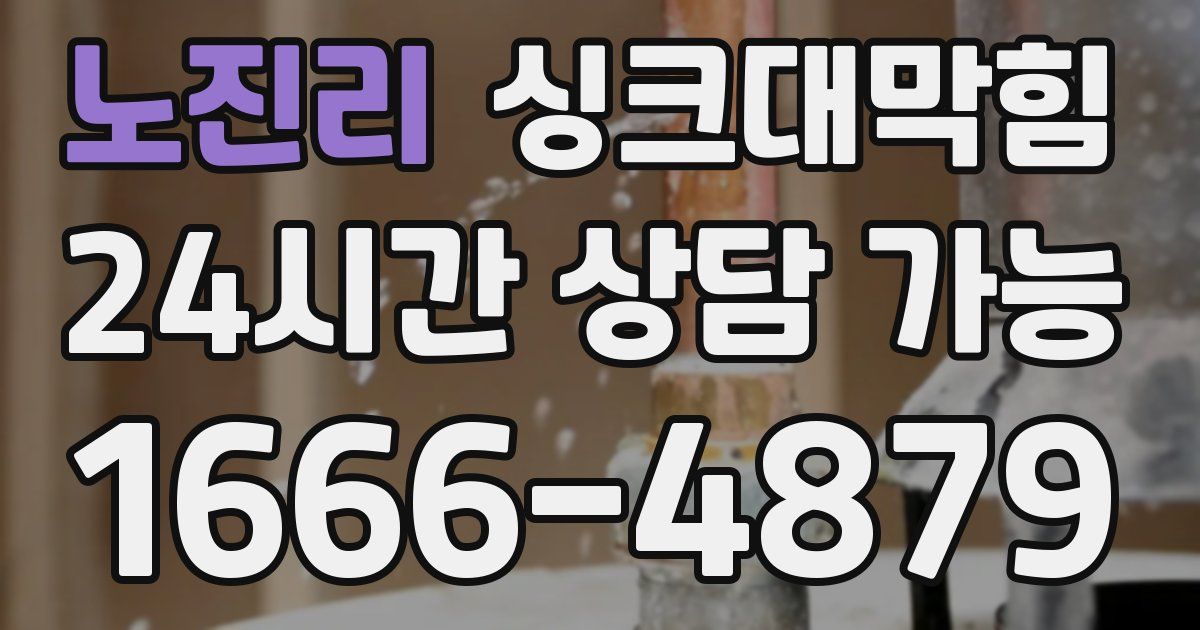 노진리 싱크대 뚫기