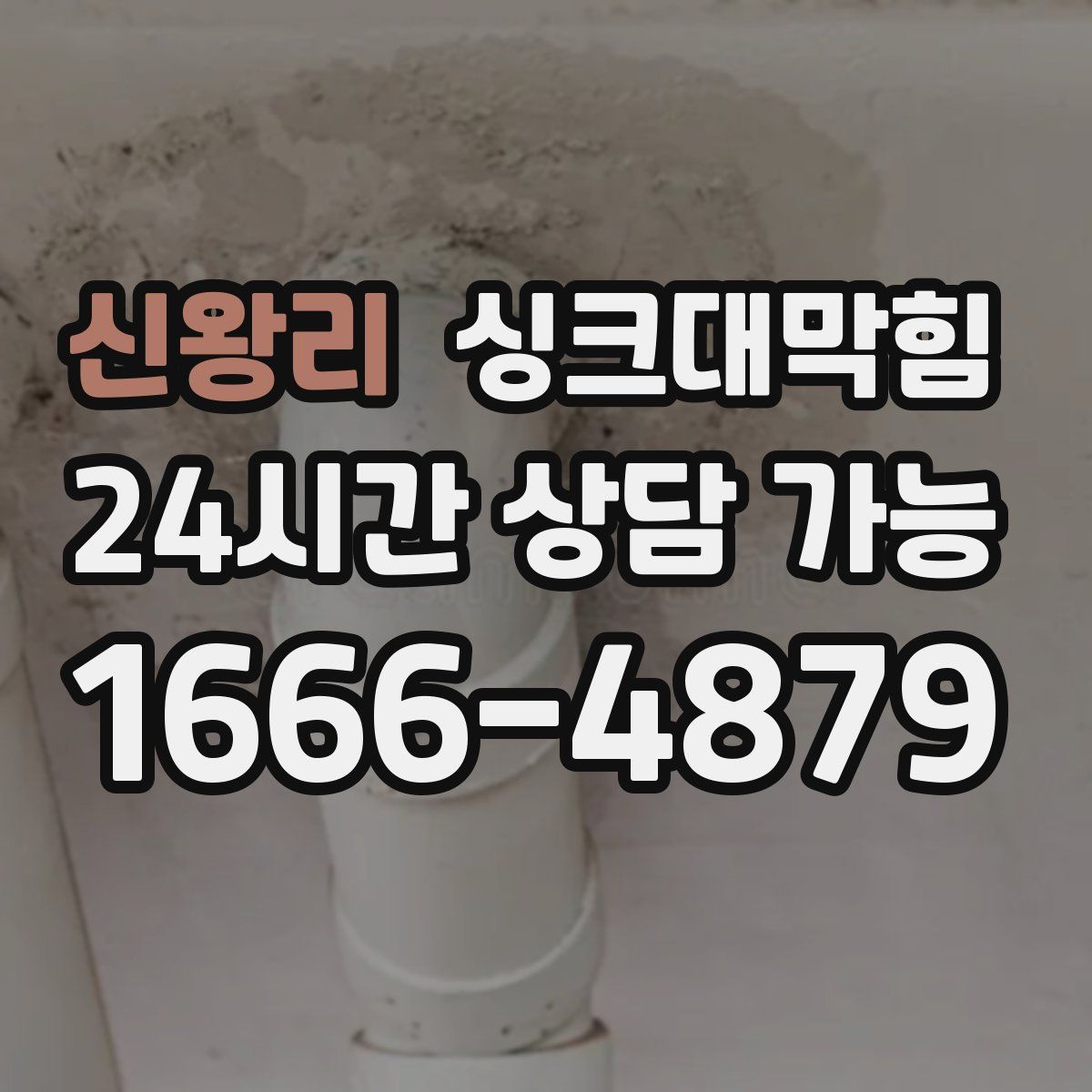 신왕리 싱크대막힘