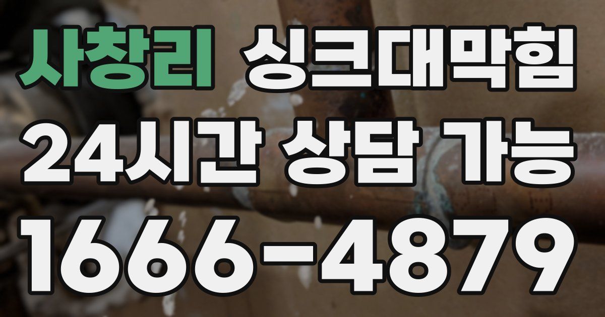 사창리 싱크대 뚫기
