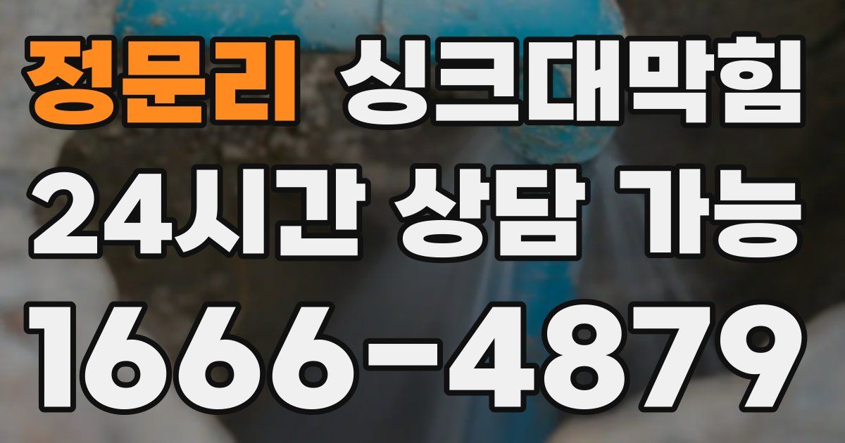 정문리 싱크대 뚫기