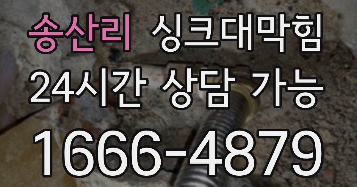 송산리 싱크대 뚫기