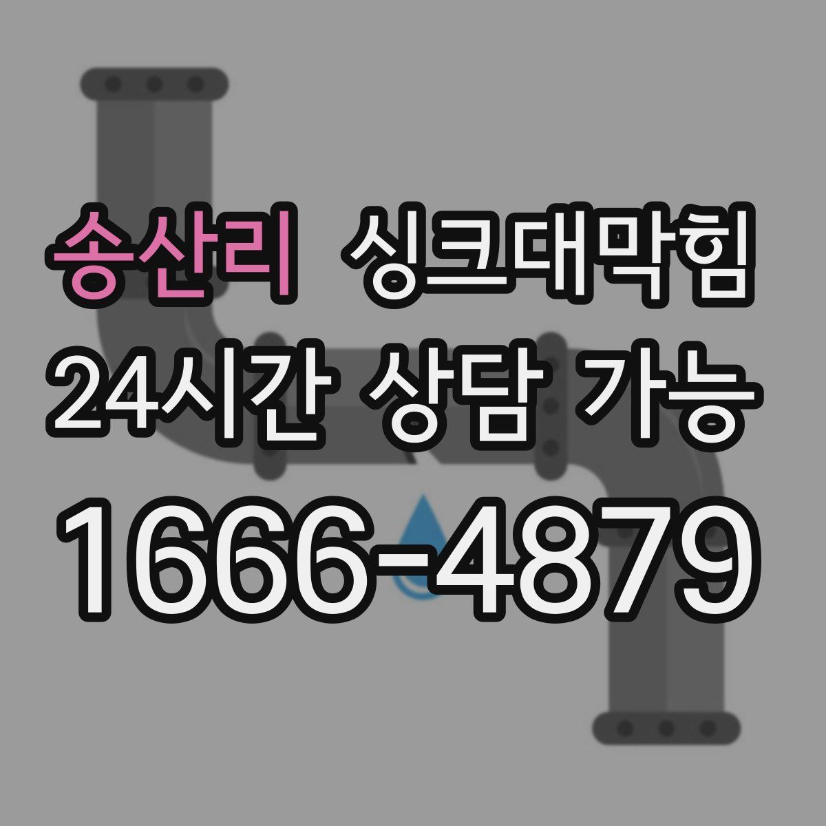 송산리 싱크대막힘