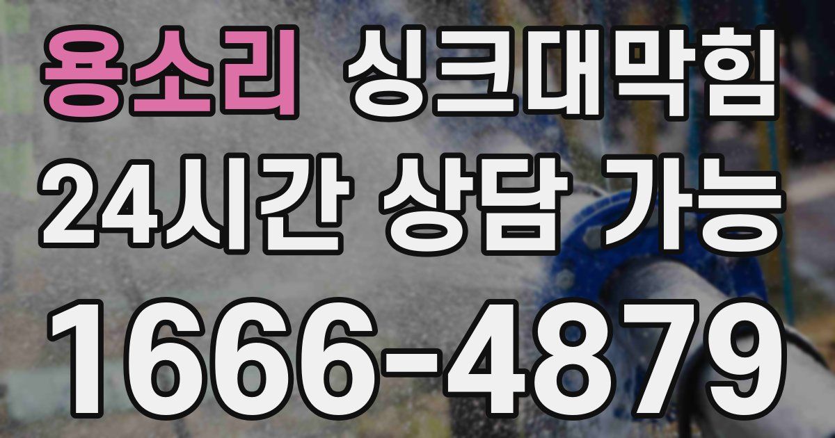 용소리 싱크대 뚫기