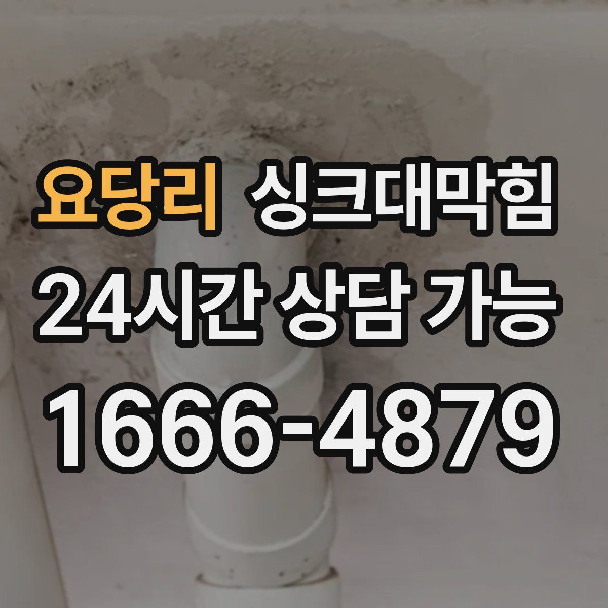 요당리 싱크대막힘