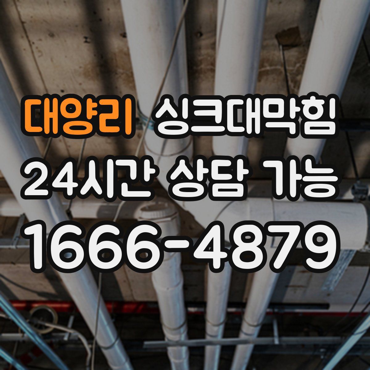 대양리 싱크대막힘