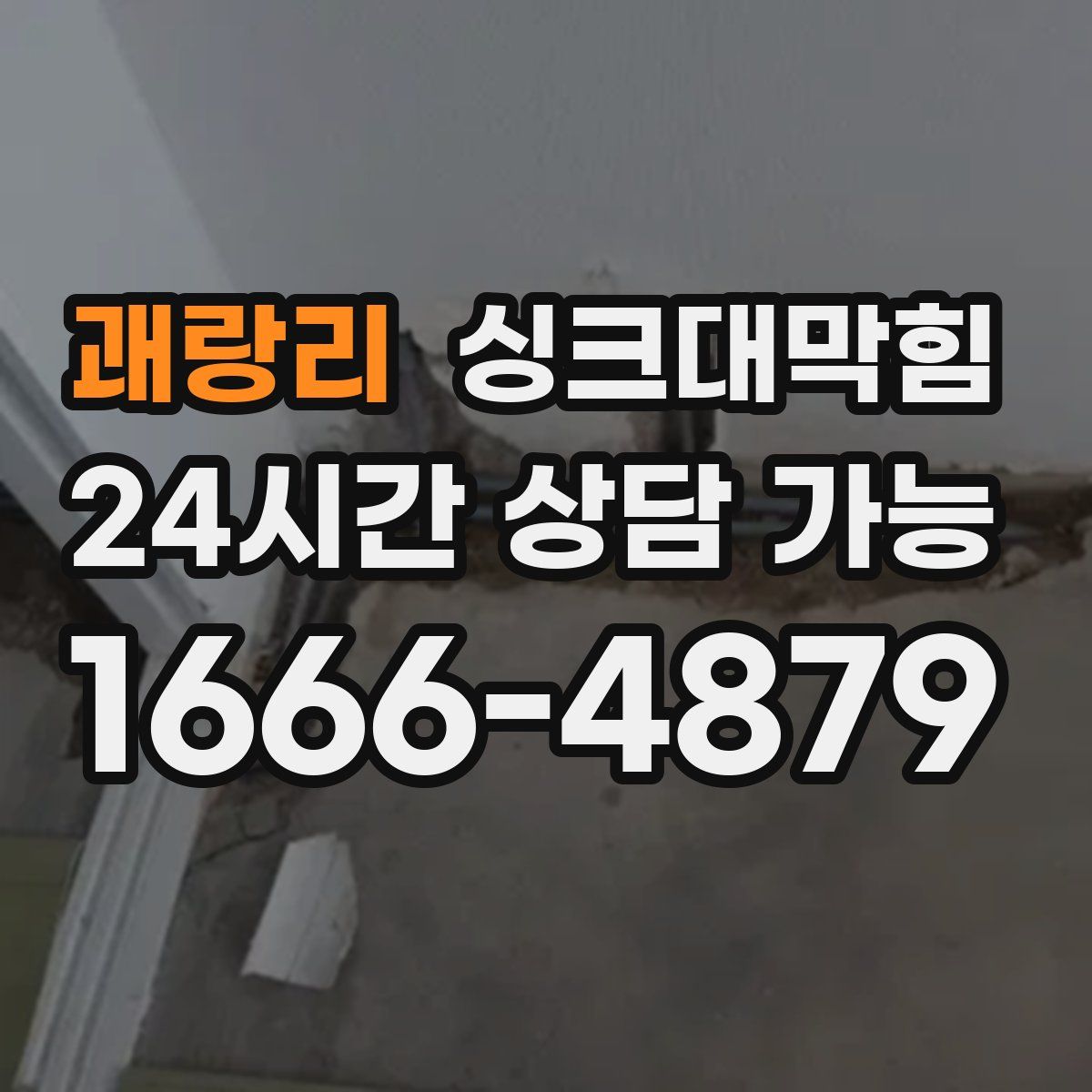 괘랑리 싱크대막힘