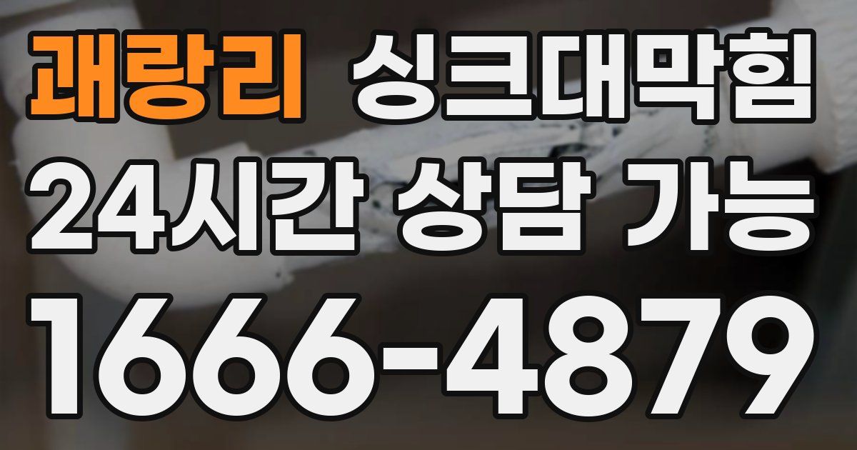 괘랑리 싱크대 뚫기