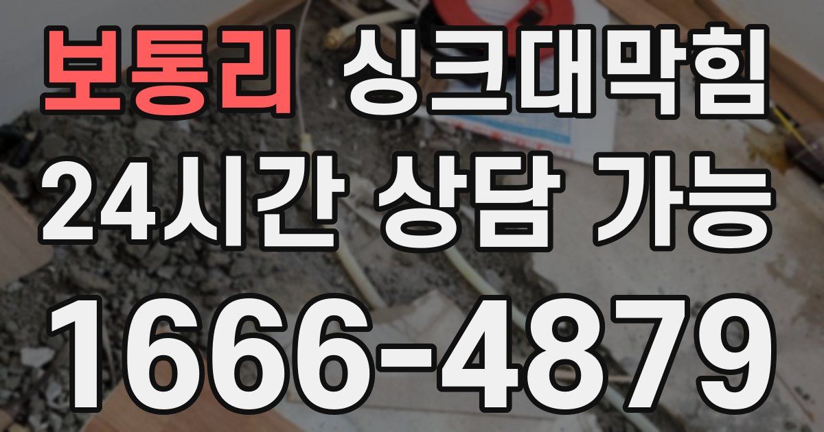 보통리 싱크대 뚫기