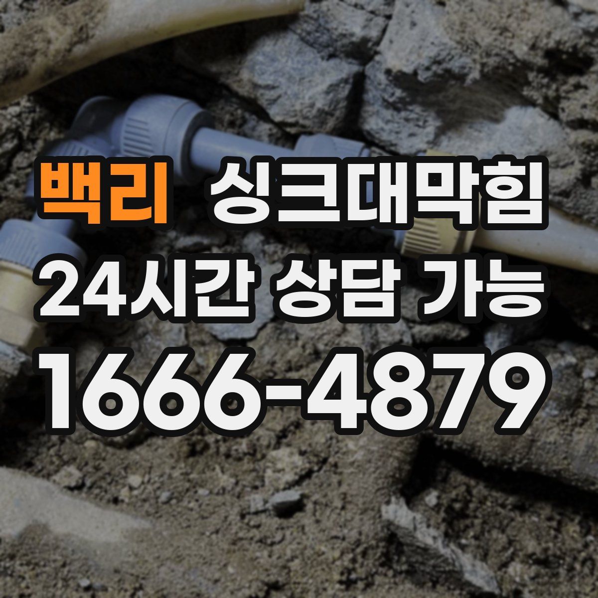 백리 싱크대막힘