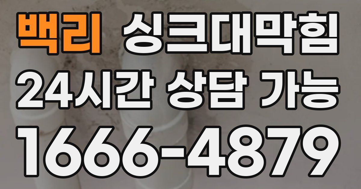 백리 싱크대 뚫기