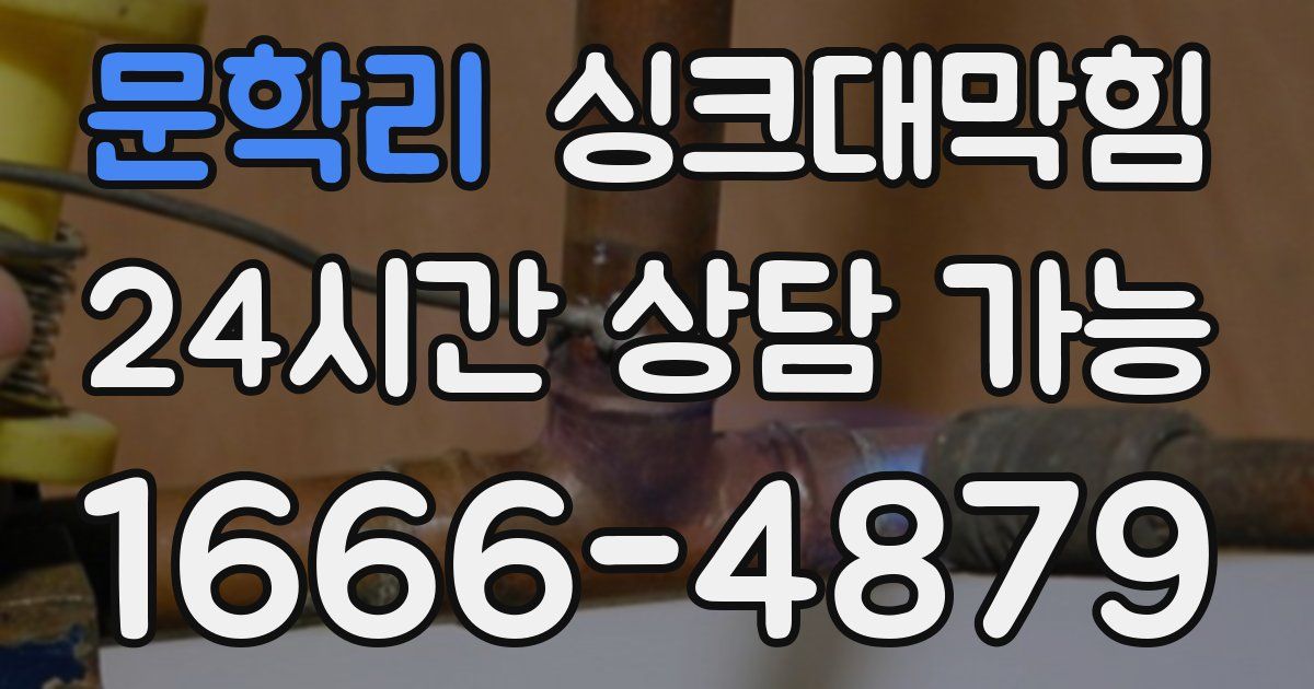 문학리 싱크대 뚫기