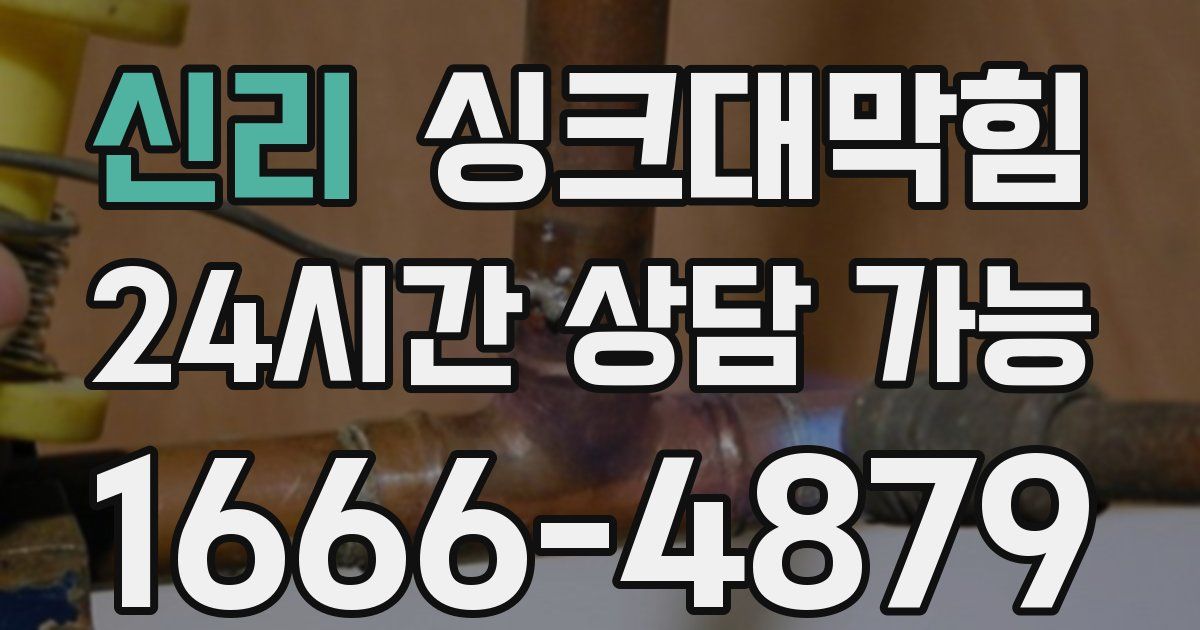 신리 싱크대 뚫기