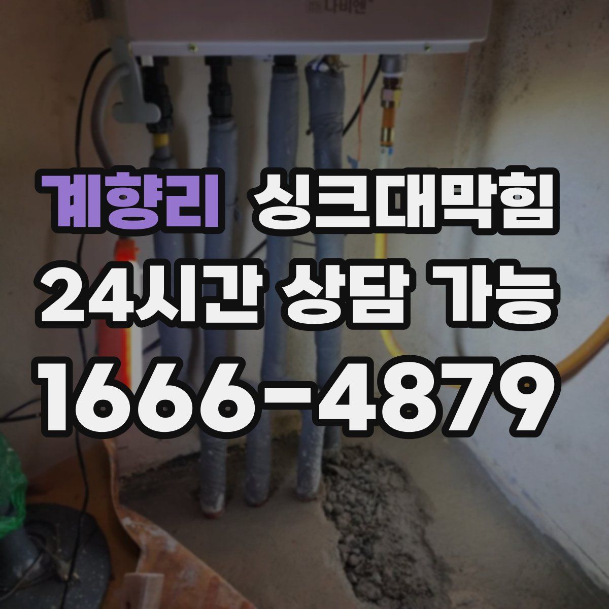 계향리 싱크대막힘