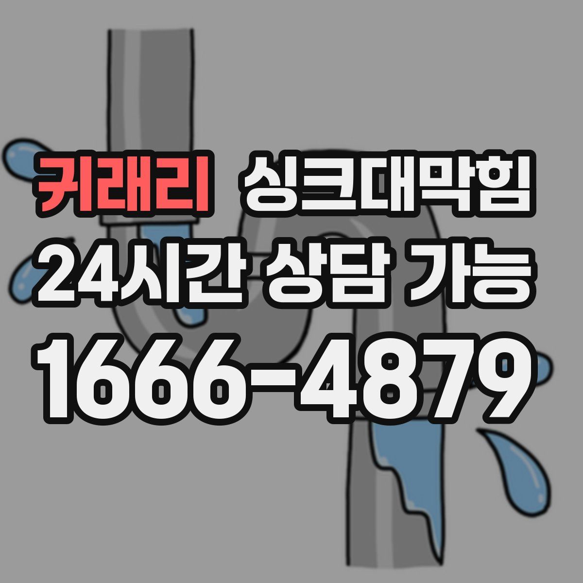 귀래리 싱크대막힘