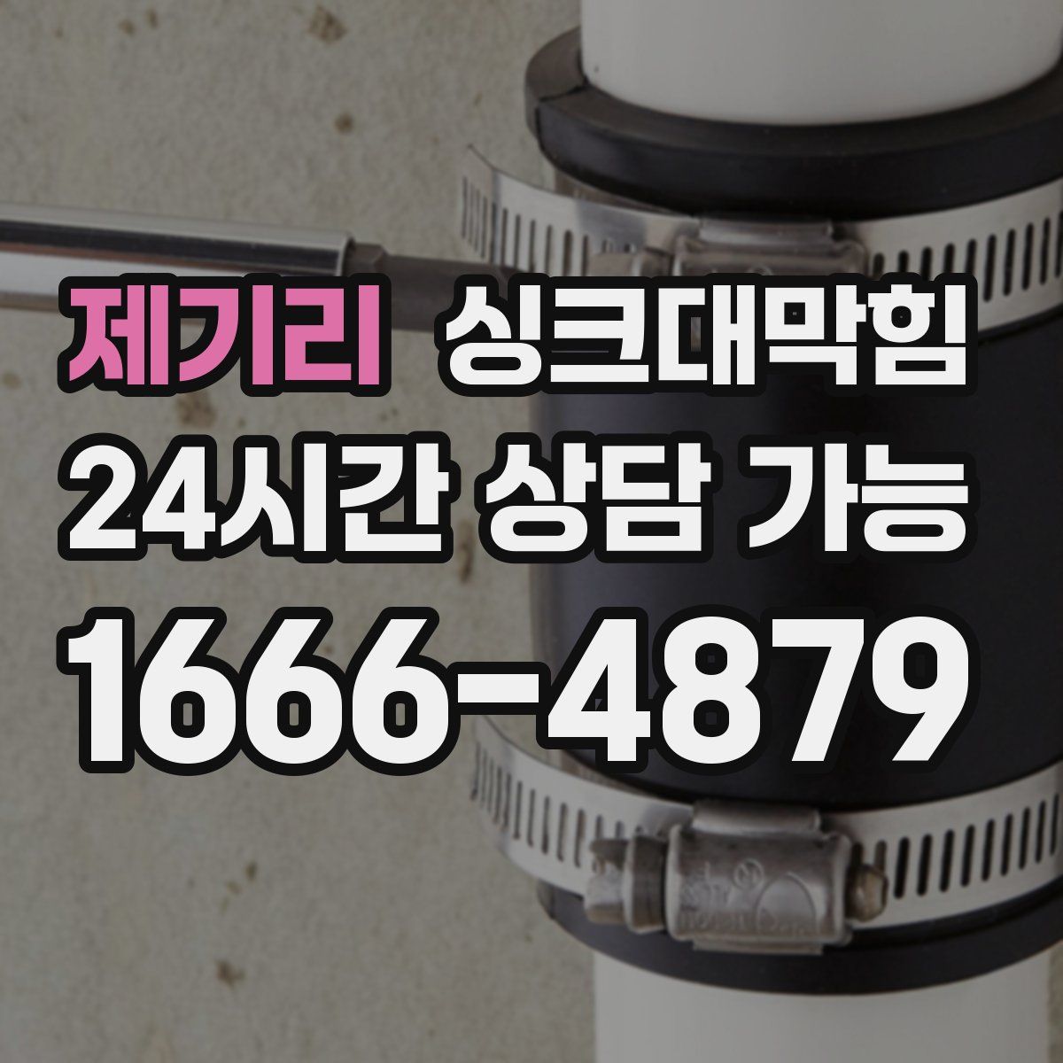 제기리 싱크대막힘