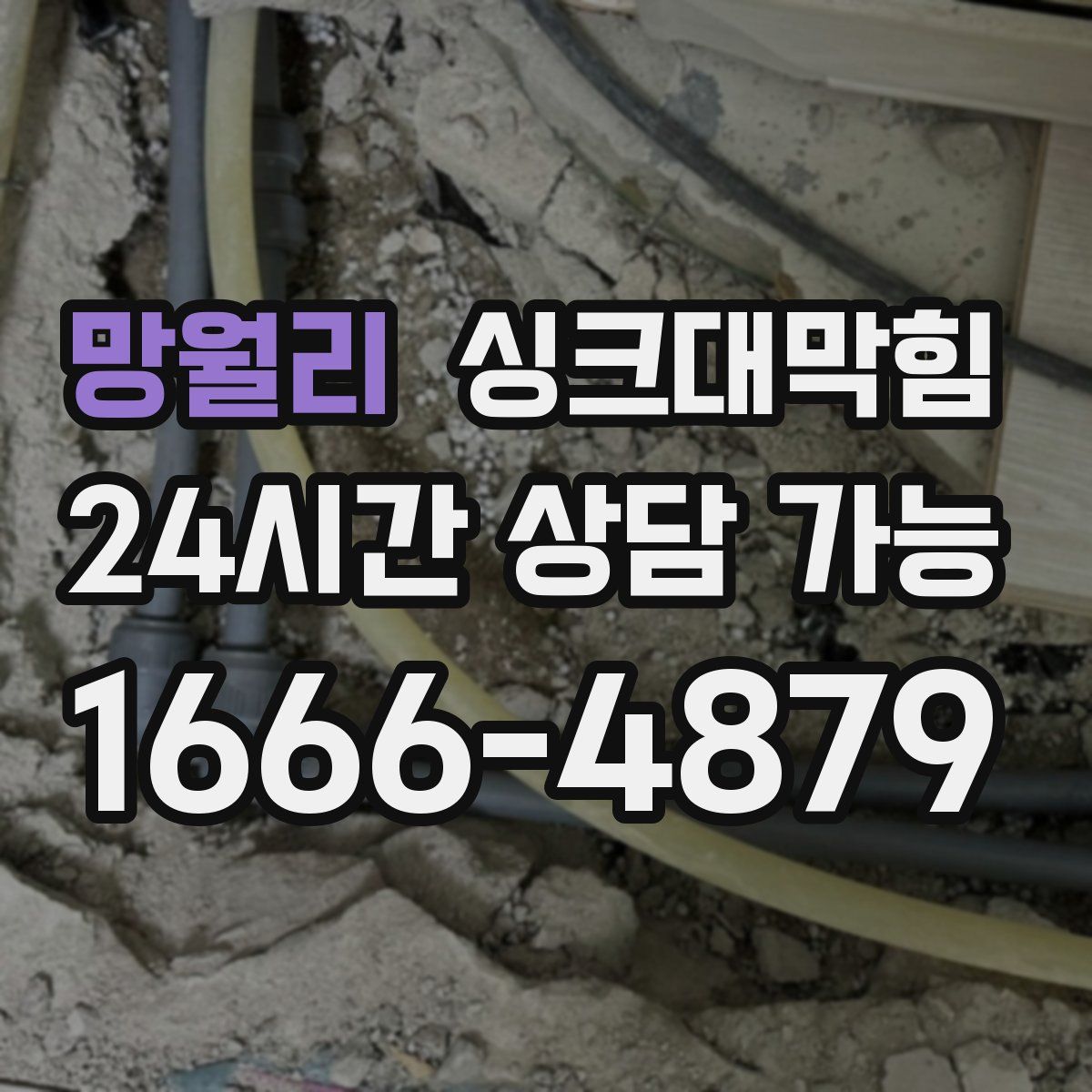 망월리 싱크대막힘