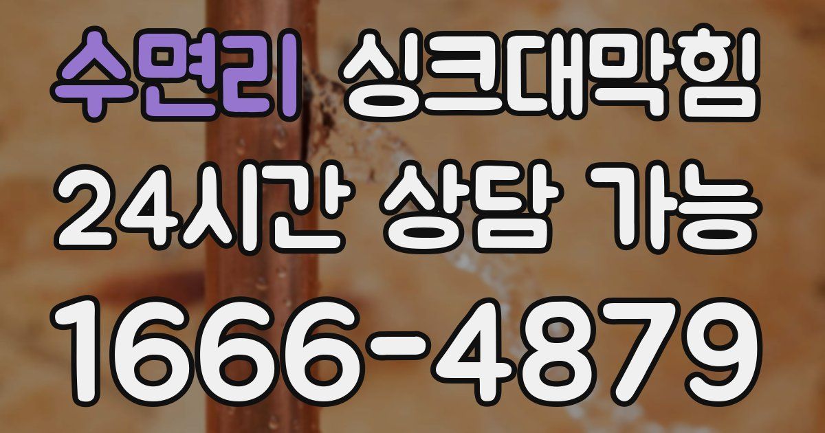 수면리 싱크대 뚫기