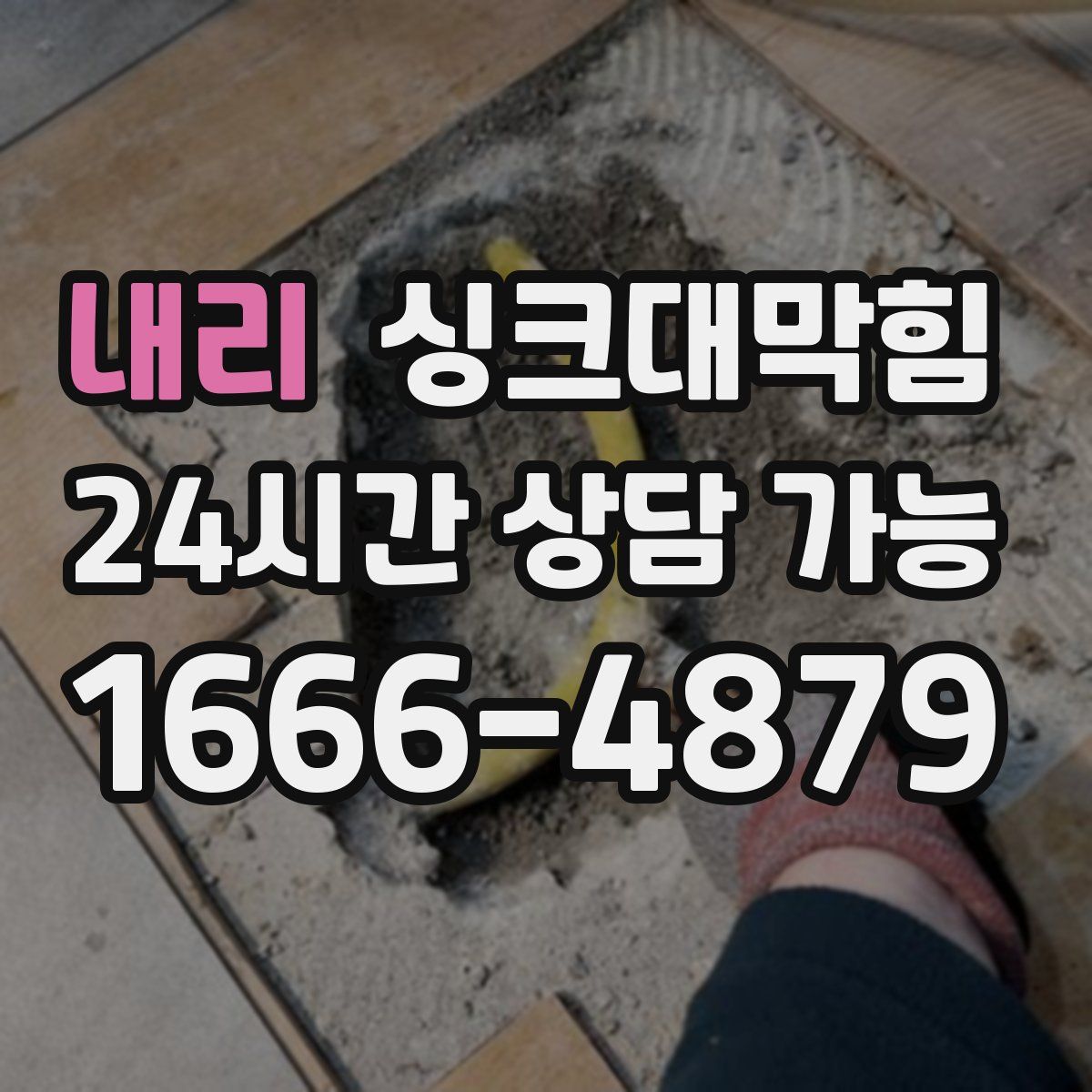 내리 싱크대막힘