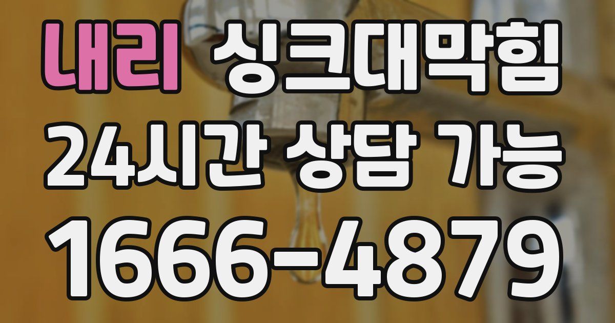 내리 싱크대 뚫기