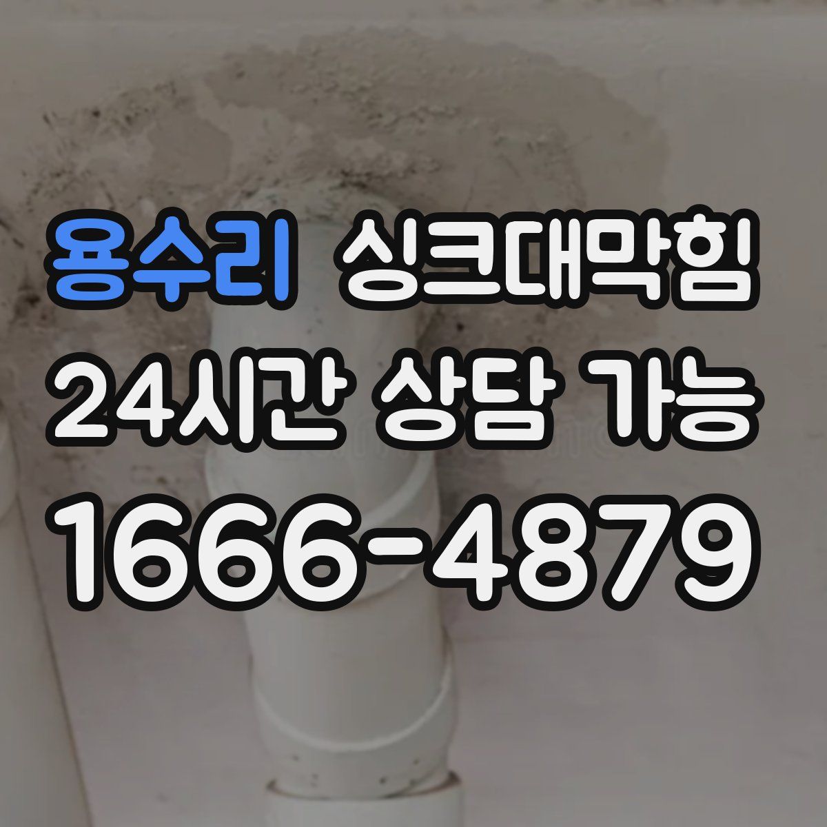 용수리 싱크대막힘