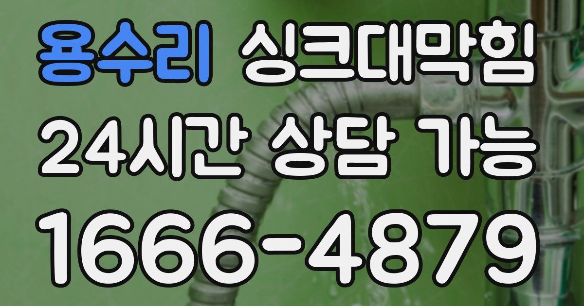 용수리 싱크대 뚫기